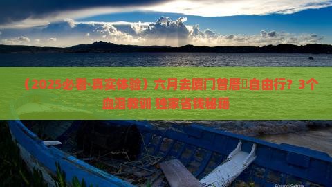 六月到厦门曾厝埯自由团