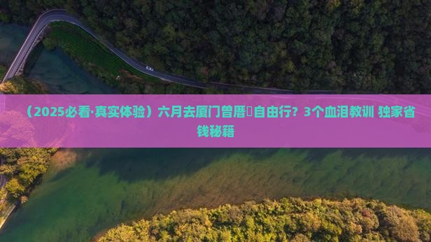 六月到厦门曾厝埯自由团
