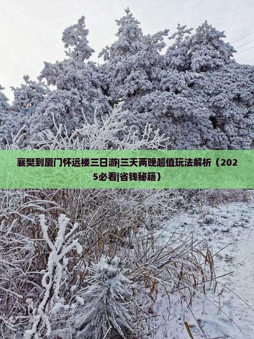 襄樊到厦门怀远楼三日游