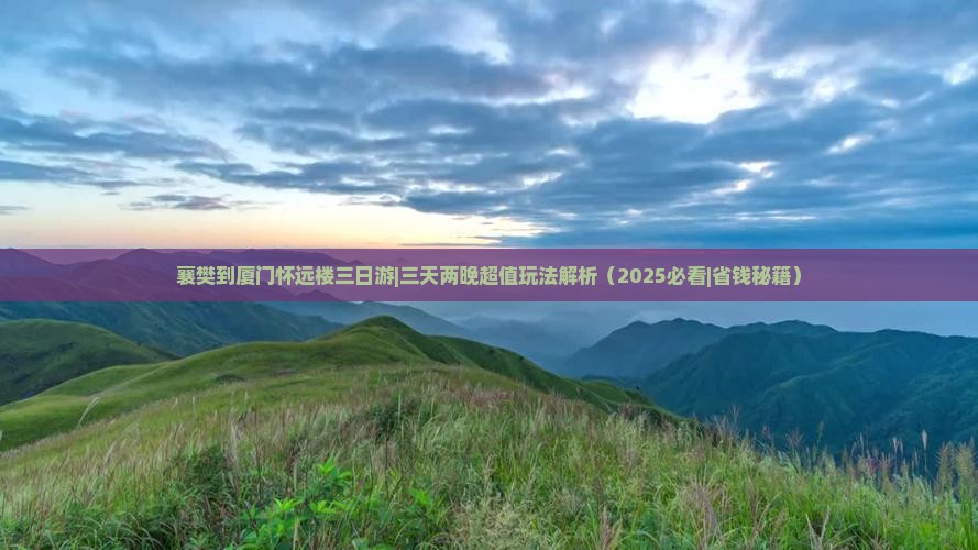 襄樊到厦门怀远楼三日游