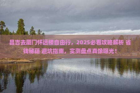 昌吉去厦门怀远楼自由行