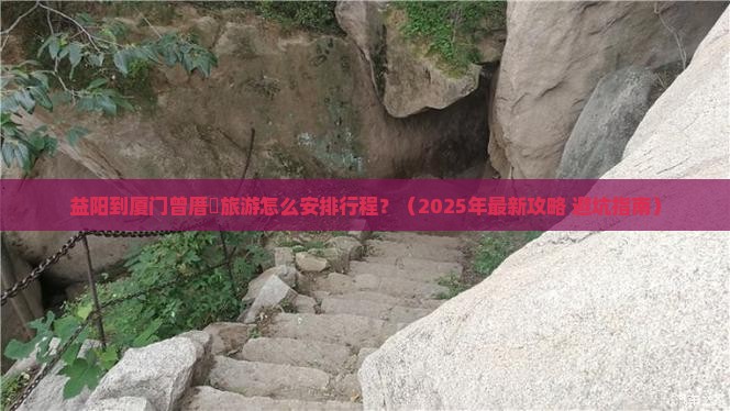 益阳到厦门曾厝埯旅游