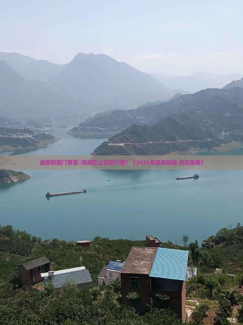 益阳到厦门曾厝埯旅游