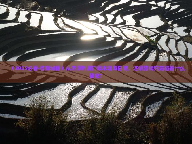 济源到厦门云水谣五日游