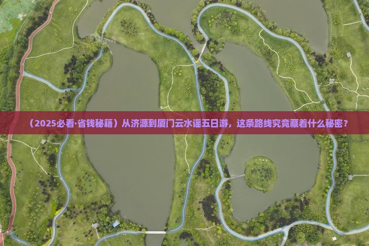 济源到厦门云水谣五日游
