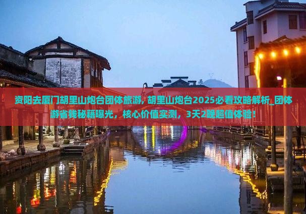 资阳去厦门胡里山炮台团体旅游