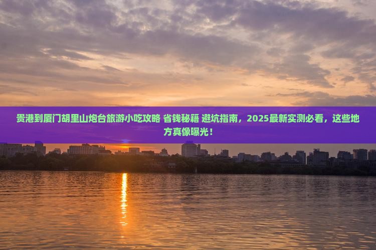贵港到厦门胡里山炮台旅游小吃
