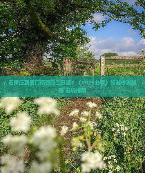 石家庄到厦门南普陀二日游