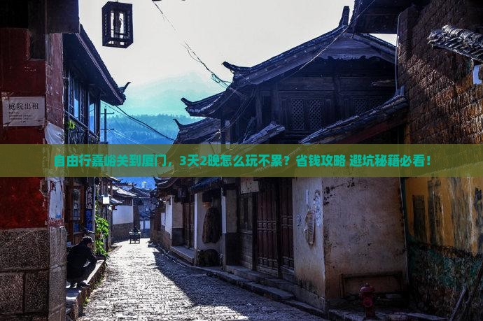嘉峪关到厦门自由团