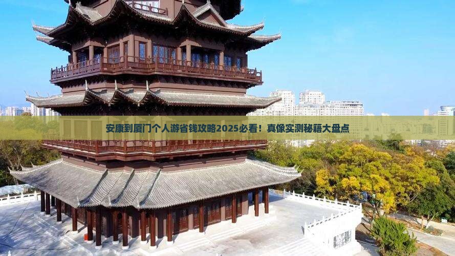 安康到厦门个人游
