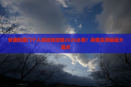 安康到厦门个人游