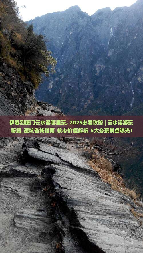伊春到厦门云水谣哪里玩