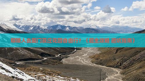 鄢陵县去厦门菽庄花园自由行
