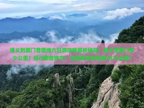 遵义到厦门曾厝埯六日游