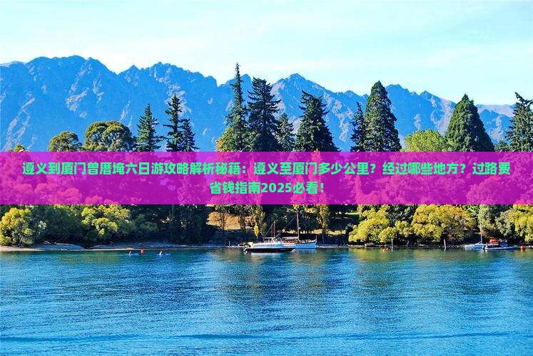 遵义到厦门曾厝埯六日游
