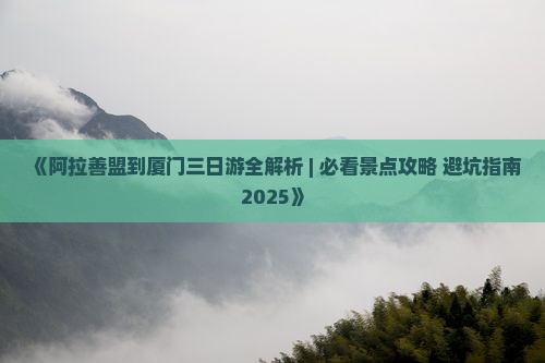 阿拉善盟到厦门三日游