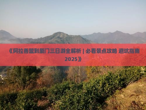 阿拉善盟到厦门三日游