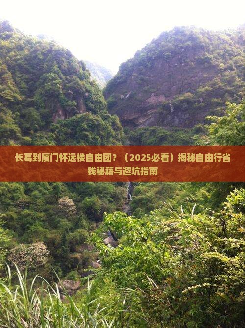长葛到厦门怀远楼自由团