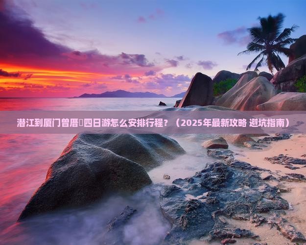 潜江到厦门曾厝埯四日游