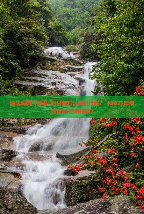 潜江到厦门曾厝埯四日游