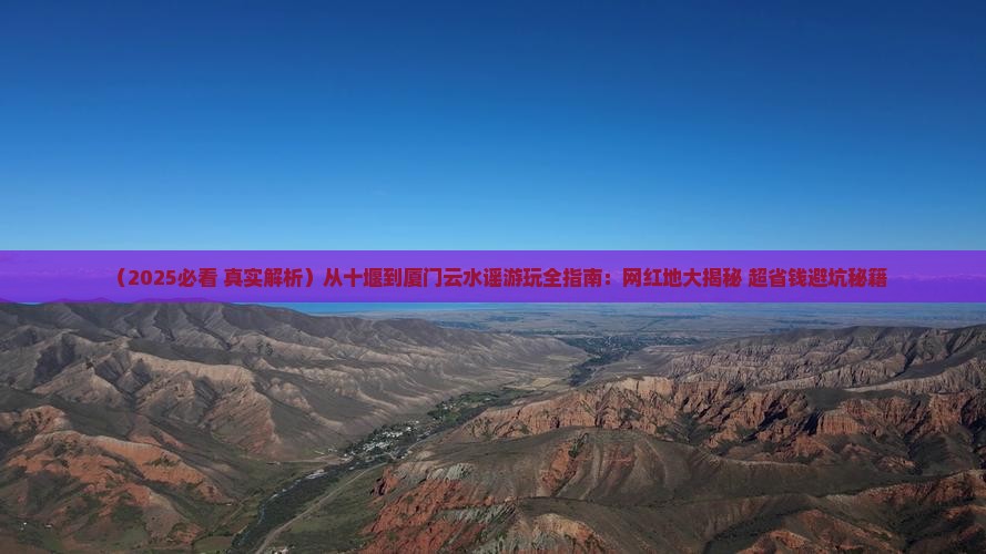 十堰到厦门云水谣必去地