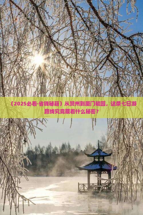 贺州到厦门毓园七日游
