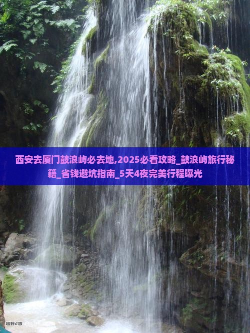 西安去厦门鼓浪屿必去地