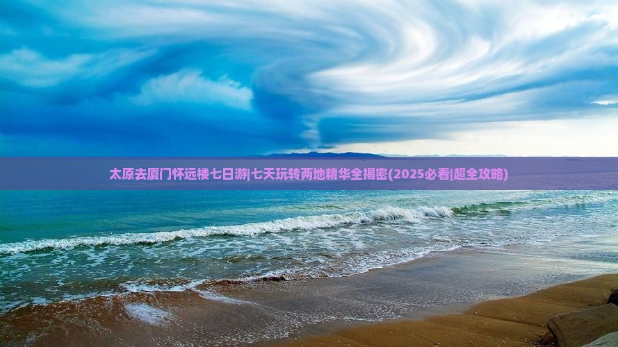 太原去厦门怀远楼七日游