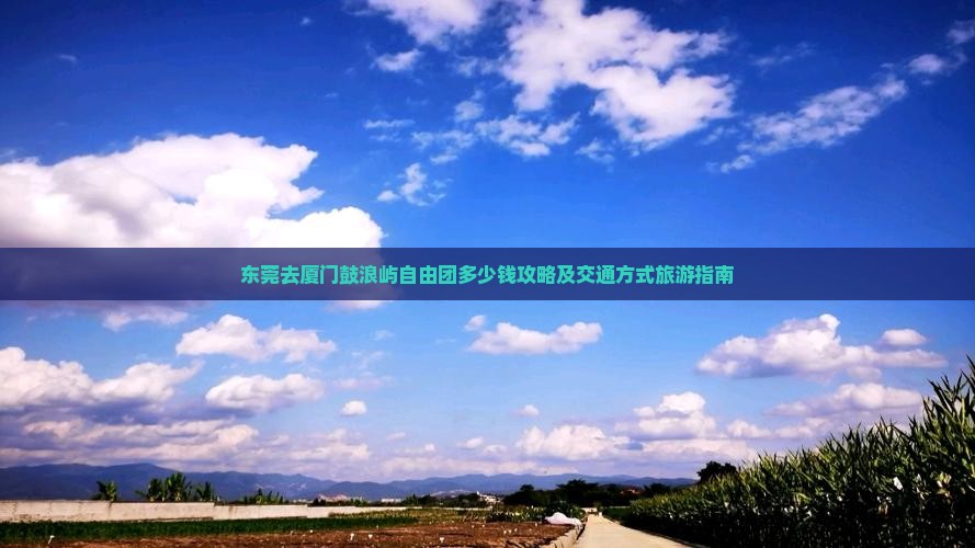 东莞去厦门鼓浪屿自由团