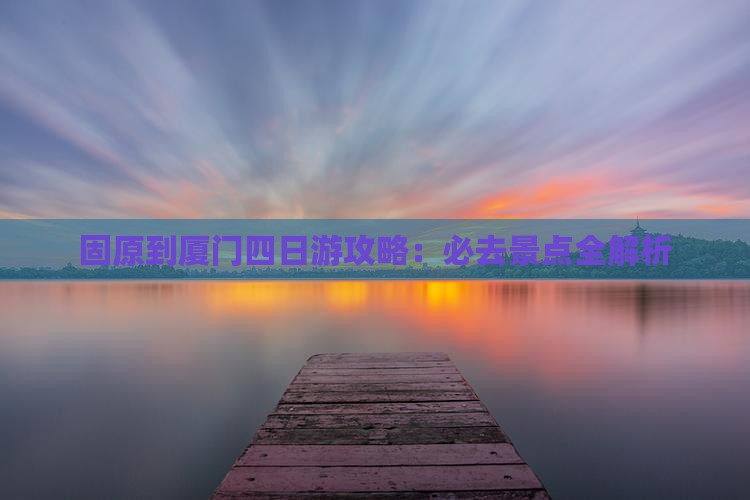 固原去厦门四日游