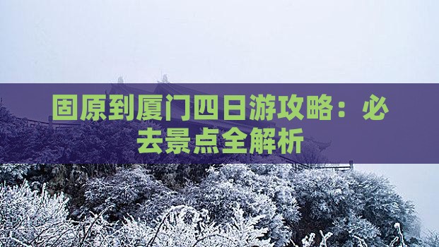 固原去厦门四日游