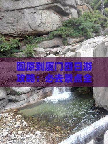 固原去厦门四日游