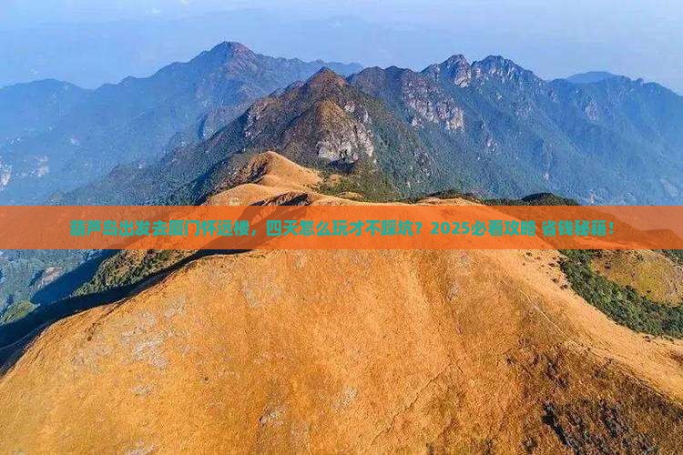 葫芦岛去厦门怀远楼四日游