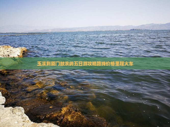 玉溪到厦门鼓浪屿五日游
