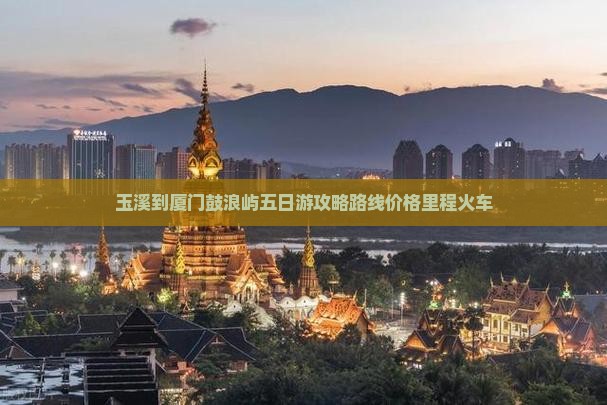 玉溪到厦门鼓浪屿五日游