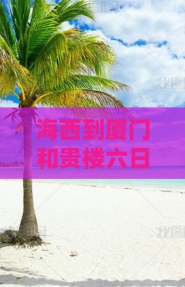 海西到厦门和贵楼六日游