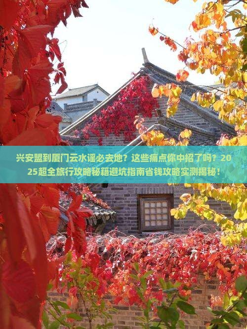 兴安盟到厦门云水谣必去地