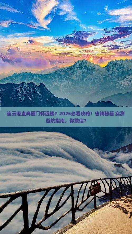 连云港去厦门怀远楼一日