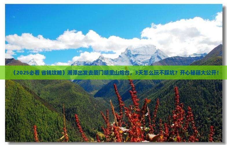 湘潭去厦门胡里山炮台旅游