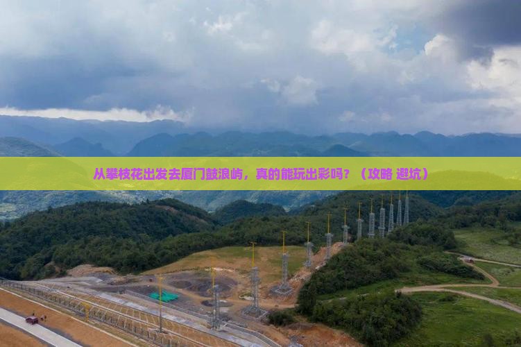攀枝花去厦门鼓浪屿个人游