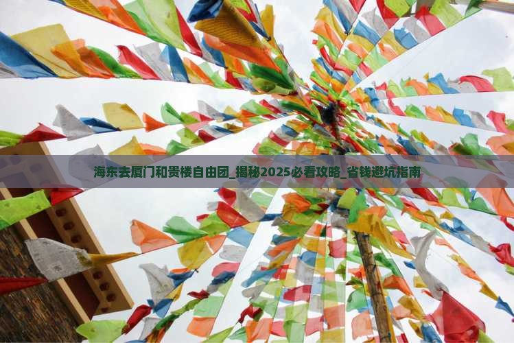 海东去厦门和贵楼自由团
