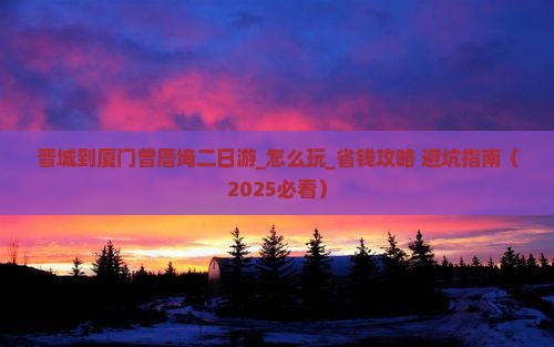晋城到厦门曾厝埯二日游