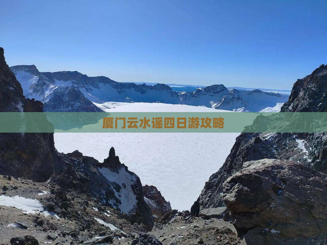 锡林郭勒盟去厦门云水谣四日游