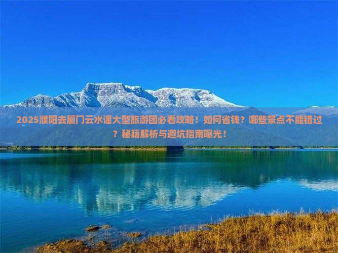 濮阳去厦门云水谣大型旅游团