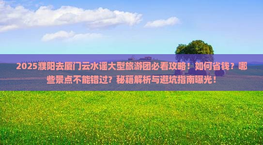 濮阳去厦门云水谣大型旅游团