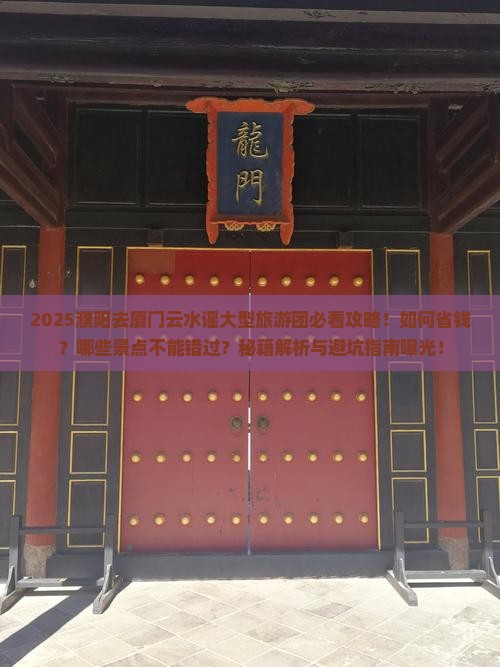 濮阳去厦门云水谣大型旅游团