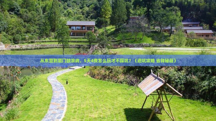 东营到厦门鼓浪屿旅游