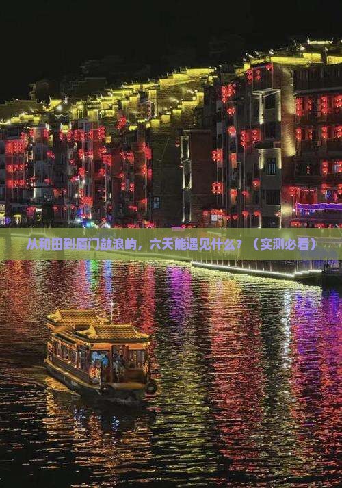 和田到厦门鼓浪屿六日游