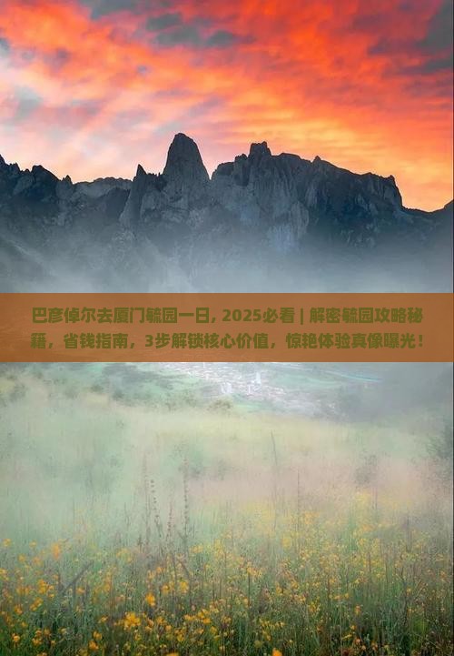 巴彦倬尔去厦门毓园一日