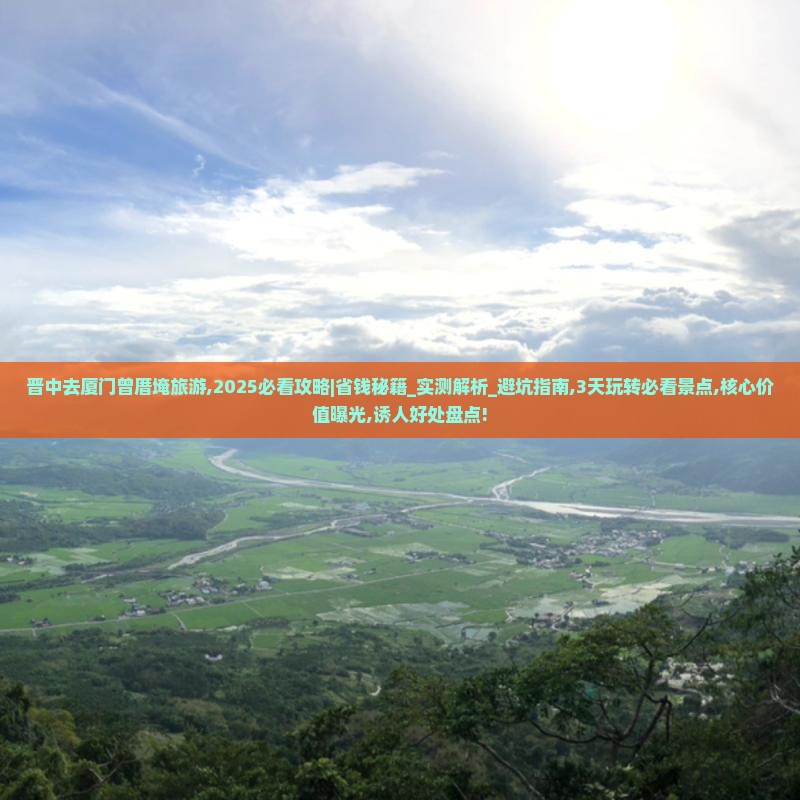 晋中去厦门曾厝埯旅游